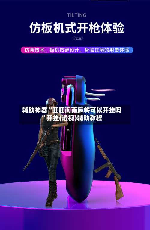 辅助神器“旺旺闽南麻将可以开挂吗”开挂(透视)辅助教程-第3张图片