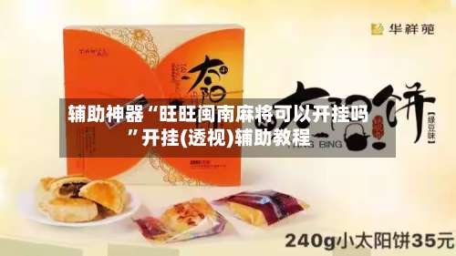 辅助神器“旺旺闽南麻将可以开挂吗”开挂(透视)辅助教程-第2张图片