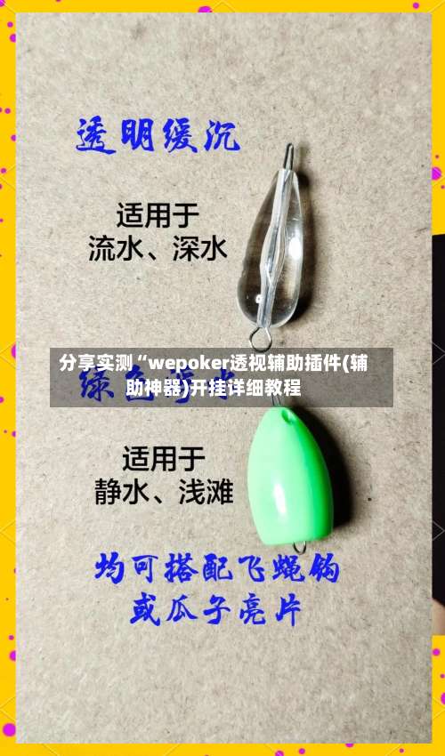 分享实测“wepoker透视辅助插件(辅助神器)开挂详细教程-第1张图片