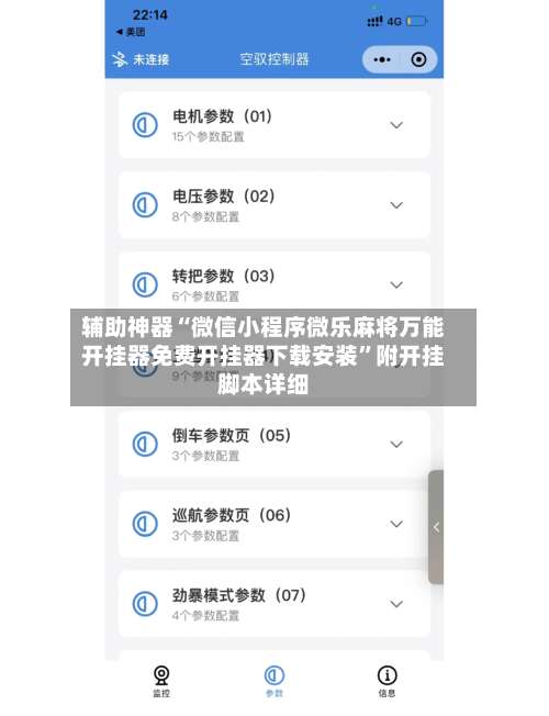辅助神器“微信小程序微乐麻将万能开挂器免费开挂器下载安装”附开挂脚本详细-第1张图片