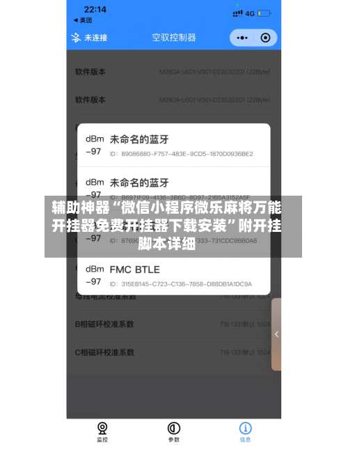 辅助神器“微信小程序微乐麻将万能开挂器免费开挂器下载安装	”附开挂脚本详细-第2张图片