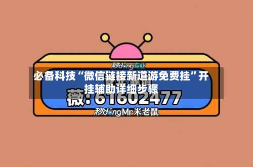 必备科技“微信链接新道游免费挂	”开挂辅助详细步骤-第1张图片