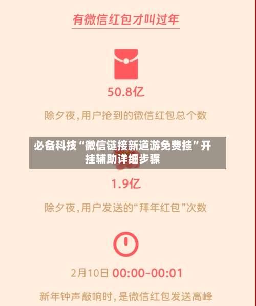 必备科技“微信链接新道游免费挂”开挂辅助详细步骤-第2张图片