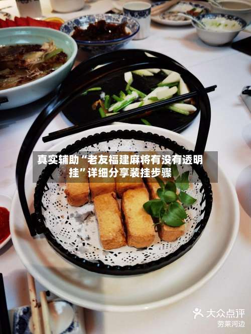 真实辅助“老友福建麻将有没有透明挂”详细分享装挂步骤-第1张图片