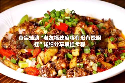 真实辅助“老友福建麻将有没有透明挂	”详细分享装挂步骤-第2张图片