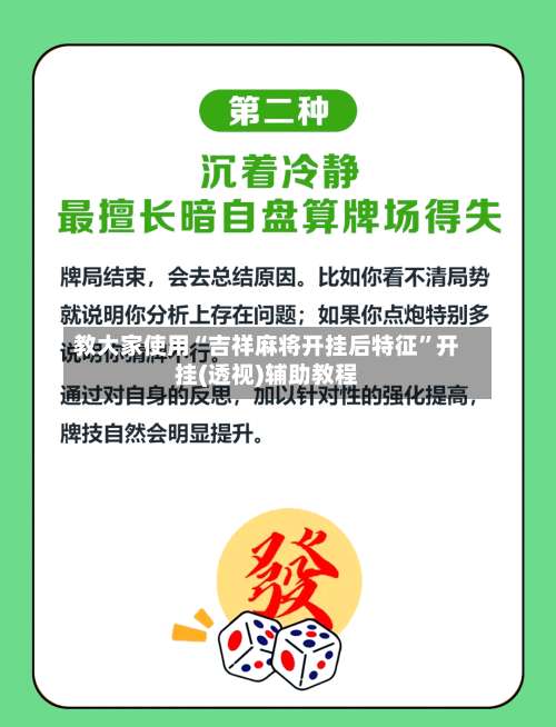 教大家使用“吉祥麻将开挂后特征”开挂(透视)辅助教程-第3张图片