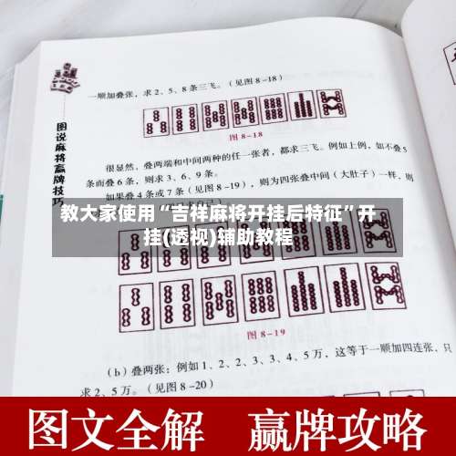 教大家使用“吉祥麻将开挂后特征	”开挂(透视)辅助教程-第2张图片