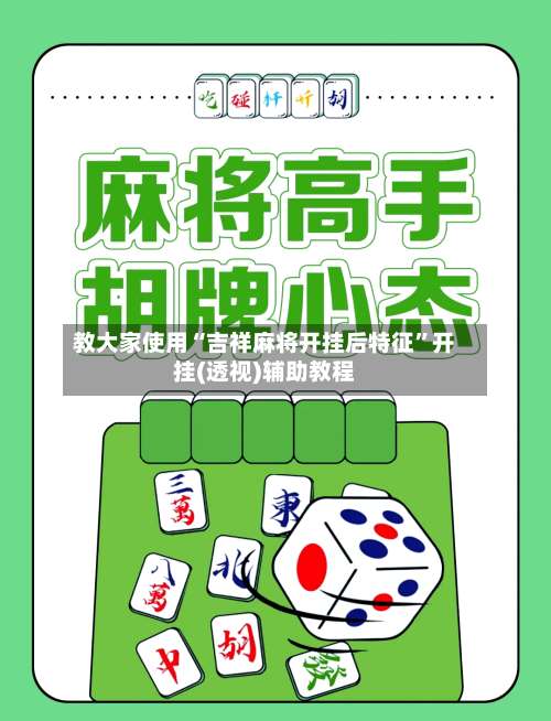 教大家使用“吉祥麻将开挂后特征”开挂(透视)辅助教程-第1张图片