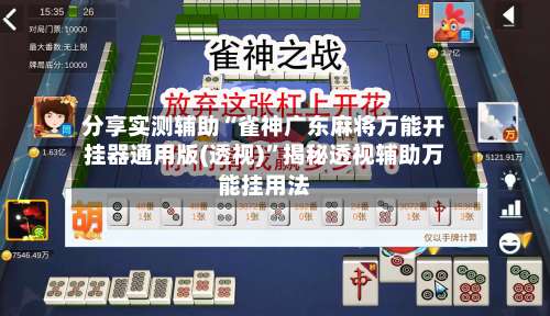 分享实测辅助“雀神广东麻将万能开挂器通用版(透视)”揭秘透视辅助万能挂用法-第2张图片