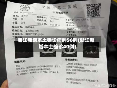 浙江新增本土确诊病例56例(浙江新增本土确诊40例)-第3张图片