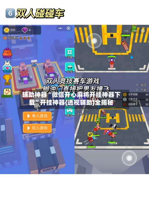 辅助神器“微信开心麻将开挂神器下载”开挂神器{透视辅助}全揭秘-第2张图片