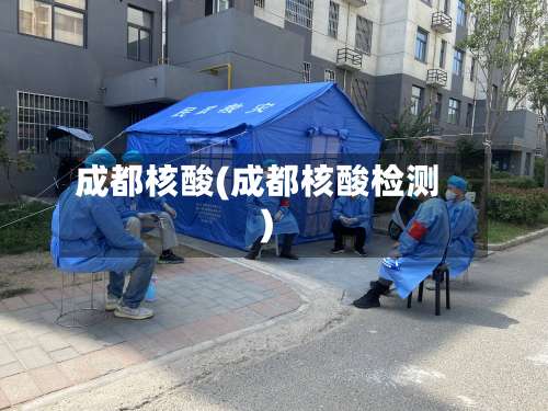 成都核酸(成都核酸检测)-第2张图片