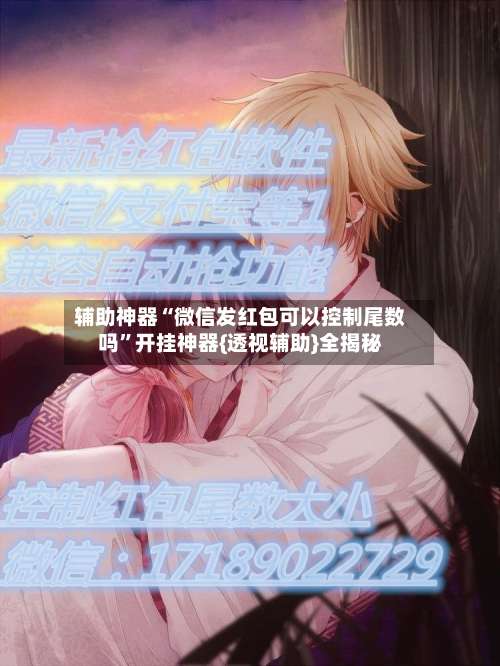 辅助神器“微信发红包可以控制尾数吗”开挂神器{透视辅助}全揭秘-第3张图片