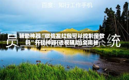 辅助神器“微信发红包可以控制尾数吗”开挂神器{透视辅助}全揭秘-第1张图片