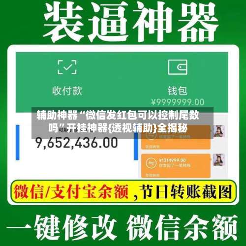 辅助神器“微信发红包可以控制尾数吗	”开挂神器{透视辅助}全揭秘-第2张图片