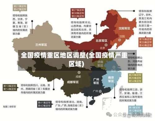 全国疫情重区地区调整(全国疫情严重区域)-第3张图片