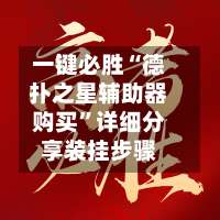 一键必胜“德扑之星辅助器购买	”详细分享装挂步骤-第1张图片