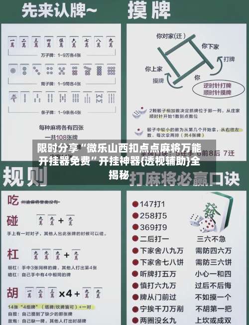 限时分享“微乐山西扣点点麻将万能开挂器免费	”开挂神器{透视辅助}全揭秘-第2张图片