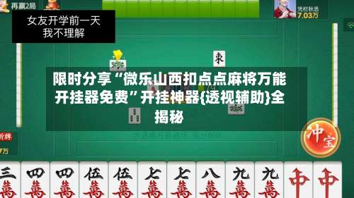 限时分享“微乐山西扣点点麻将万能开挂器免费”开挂神器{透视辅助}全揭秘-第1张图片