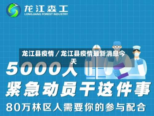 龙江县疫情／龙江县疫情最新消息今天-第3张图片