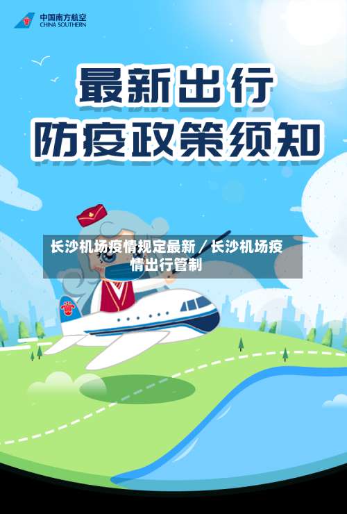 长沙机场疫情规定最新／长沙机场疫情出行管制-第1张图片