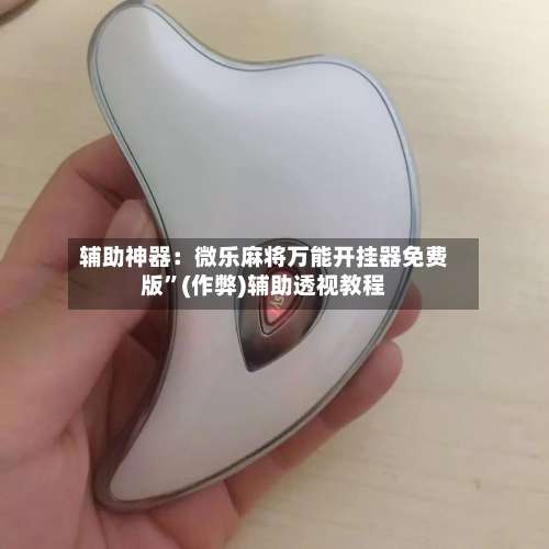 辅助神器：微乐麻将万能开挂器免费版”(作弊)辅助透视教程-第2张图片