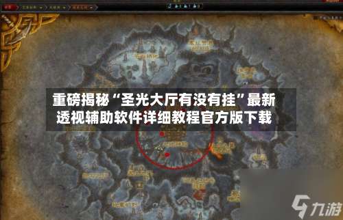 重磅揭秘“圣光大厅有没有挂	”最新透视辅助软件详细教程官方版下载-第1张图片