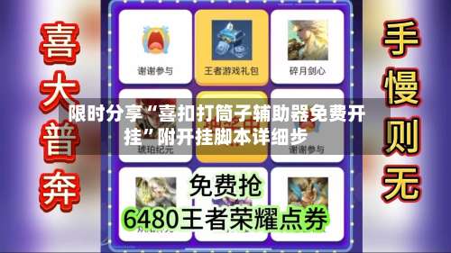 限时分享“喜扣打筒子辅助器免费开挂	”附开挂脚本详细步-第1张图片