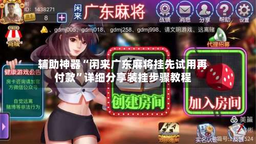 辅助神器“闲来广东麻将挂先试用再付款	”详细分享装挂步骤教程-第2张图片