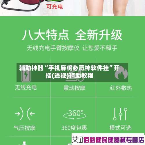 辅助神器“手机麻将必赢神软件挂	”开挂(透视)辅助教程-第1张图片