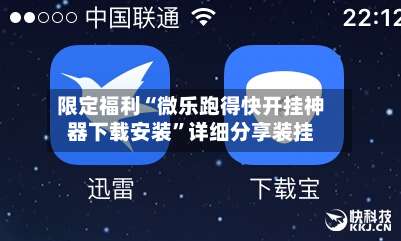 限定福利“微乐跑得快开挂神器下载安装	”详细分享装挂-第1张图片