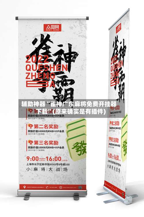 辅助神器“雀神广东麻将免费开挂器下载”(原来确实是有插件)-第1张图片