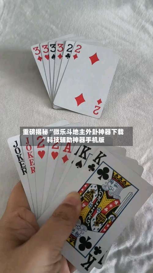 重磅揭秘“微乐斗地主外卦神器下载	”科技辅助神器手机版-第2张图片