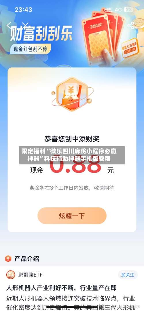 限定福利“微乐四川麻将小程序必赢神器”科技辅助神器手机版教程-第2张图片