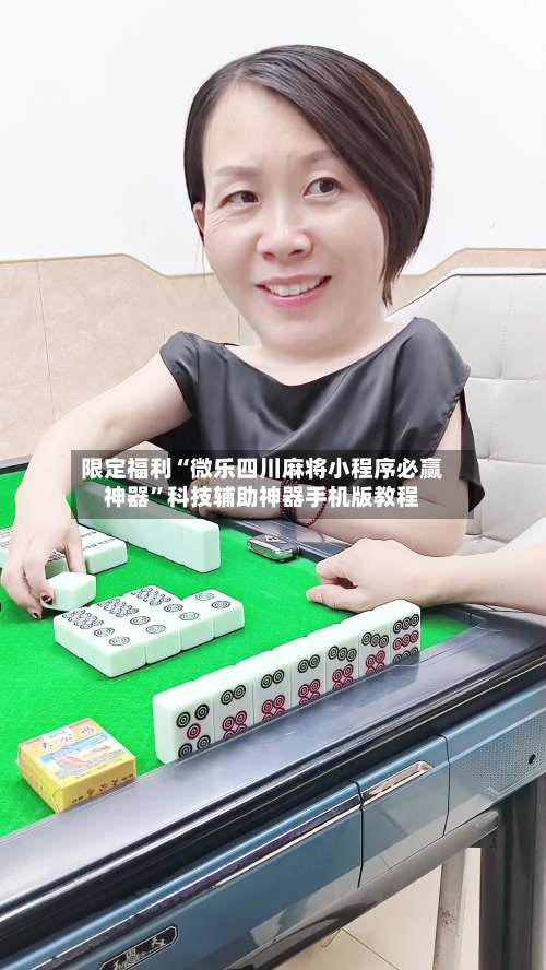 限定福利“微乐四川麻将小程序必赢神器”科技辅助神器手机版教程-第1张图片