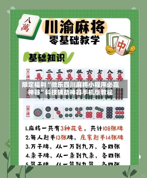 限定福利“微乐四川麻将小程序必赢神器	”科技辅助神器手机版教程-第3张图片