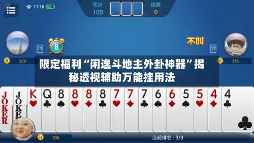 限定福利“闲逸斗地主外卦神器”揭秘透视辅助万能挂用法-第3张图片