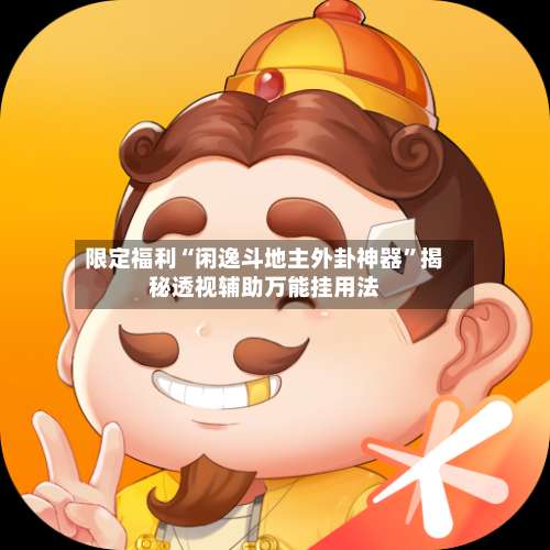 限定福利“闲逸斗地主外卦神器”揭秘透视辅助万能挂用法-第2张图片