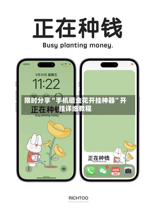 限时分享“手机砸金花开挂神器	”开挂详细教程-第1张图片