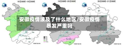 安徽疫情波及了什么地区/安徽疫情暴发严重吗-第2张图片