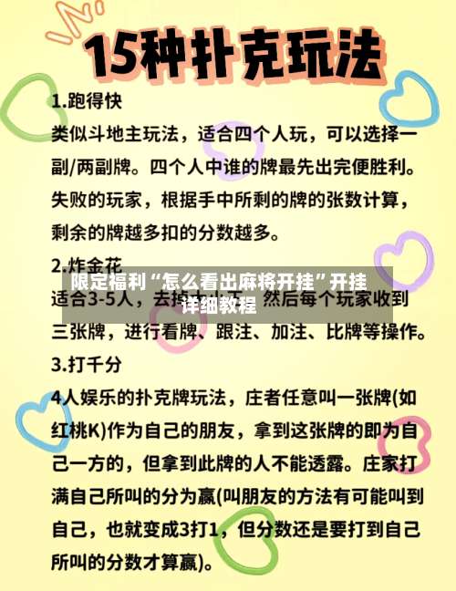 限定福利“怎么看出麻将开挂”开挂详细教程-第1张图片