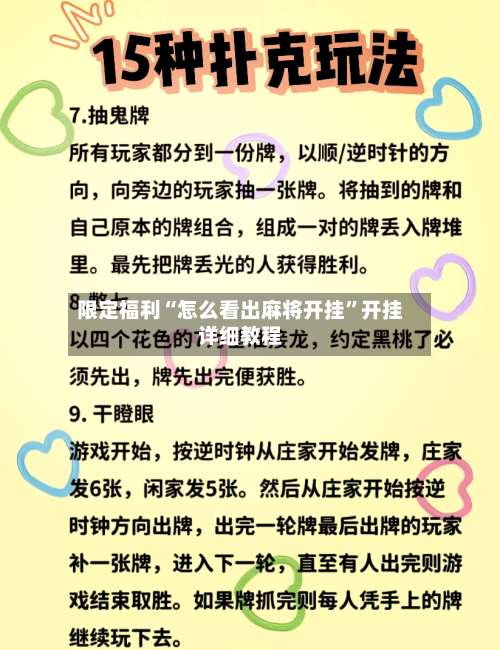 限定福利“怎么看出麻将开挂	”开挂详细教程-第2张图片