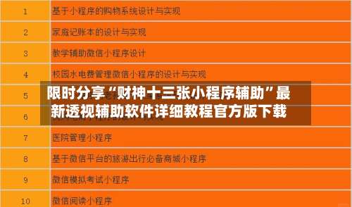 限时分享“财神十三张小程序辅助”最新透视辅助软件详细教程官方版下载-第1张图片