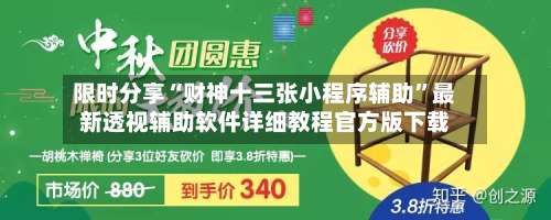 限时分享“财神十三张小程序辅助”最新透视辅助软件详细教程官方版下载-第2张图片