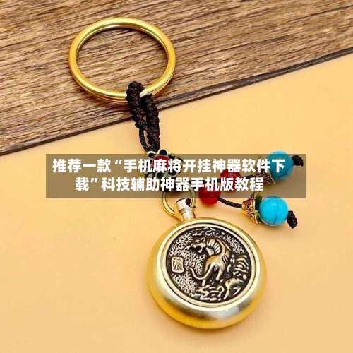 推荐一款“手机麻将开挂神器软件下载”科技辅助神器手机版教程-第2张图片