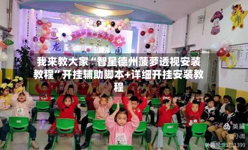 我来教大家“智星德州菠萝透视安装教程	”开挂辅助脚本+详细开挂安装教程-第1张图片