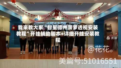 我来教大家“智星德州菠萝透视安装教程	”开挂辅助脚本+详细开挂安装教程-第2张图片