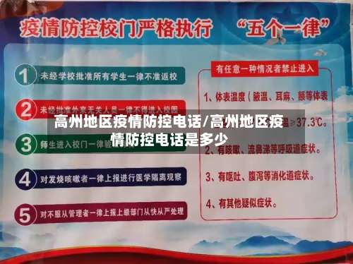 高州地区疫情防控电话/高州地区疫情防控电话是多少-第2张图片