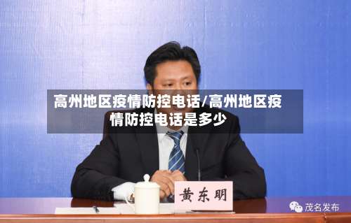 高州地区疫情防控电话/高州地区疫情防控电话是多少-第3张图片