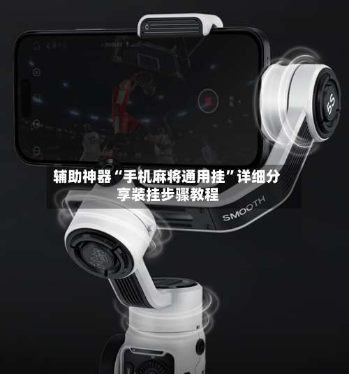 辅助神器“手机麻将通用挂”详细分享装挂步骤教程-第1张图片